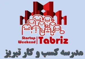 برگزاري كارگاه توجيهي استارت آپ