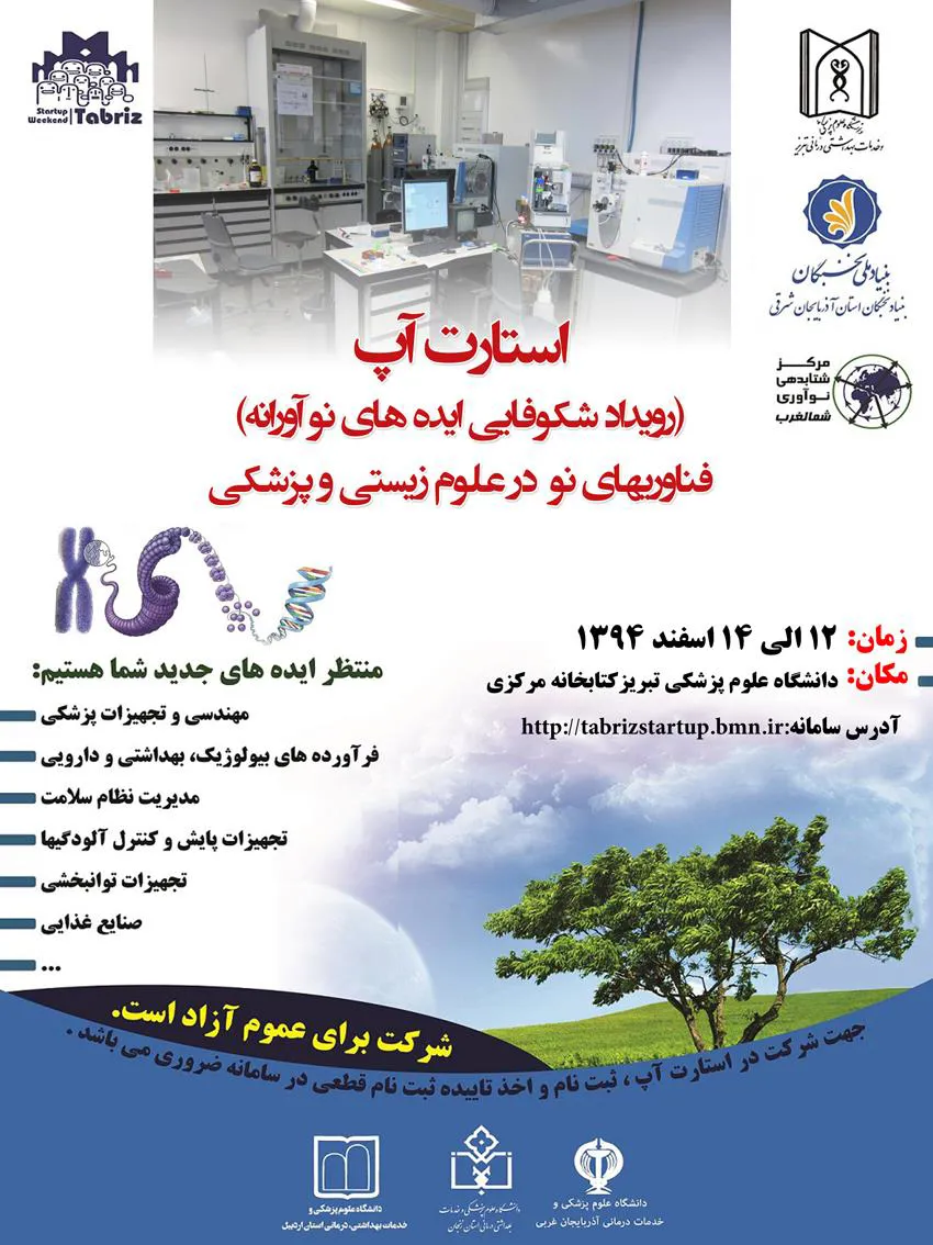 اطلاعیه برگزاری استات آپ فناوری های نو در علوم زیستی و پزشکی 
