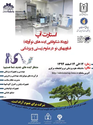 اطلاعیه برگزاری استات آپ فناوری های نو در علوم زیستی و پزشکی 