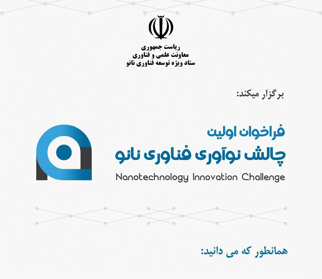 فراخوان برگزاری مسابقه چالش نوآوری فناوری نانو