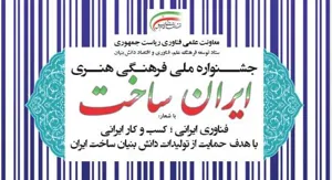 جشنواره ملی «ایران ساخت» با شعار «فناوری ایرانی= کسب و کار ایرانی» برگزار می‌شود