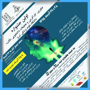  برنامه روز دوم جشنواره فناوری، کارآفرینی و تحقیقات دانشجویی