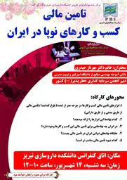  دعوت و اطلاع رسانی کارگاه "تامین مالی کسب و کارهای نوپا در ایران" مرکز رشد بیوتکنولوژی دارویی
