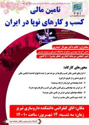 دعوت و اطلاع رسانی کارگاه "تامین مالی کسب و کارهای نوپا در ایران" مرکز رشد بیوتکنولوژی دارویی