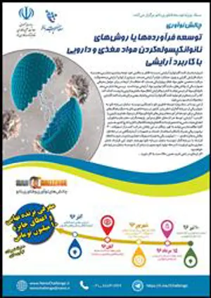 چالش نوآوری توسعه فرآورده‌ها یا روش‌های نانو انکپسوله‌ کردن مواد مغذی و دارویی با کاربرد آرایشی