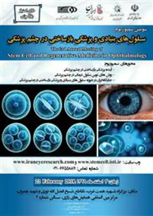 سومین سمپوزیوم سلول‌های بنیادی و پزشکی بازساختی در چشم‌پزشکی برگزار می‌شود