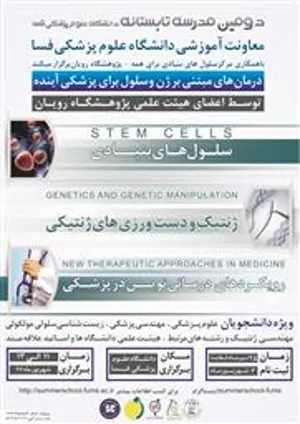 مدرسه تابستانه تحت عنوان " درمان هاي مبني بر ژن و پزشكي براي آينده" 