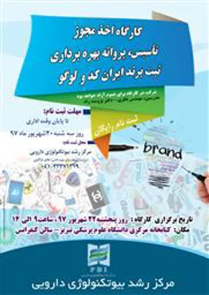 گزارش کارگاه اخذ مجوز تاسیس، پروانه بهره برداری، ثبت برند ایران کد و لوگو