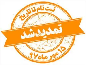 تمدید مهلت ثبت نام نمایشگاه نوآوری و فناوری ربع رشیدی
