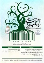 اطلاع رسانی اجلاس برند ناب ایرانی