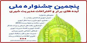 برگزاری پنجمین جشنواره ملی ایده‌های برتر و اختراعات مدیریت شهری