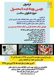 فراخوان دومین رویداد ایده تا محصول حوزه سلامت