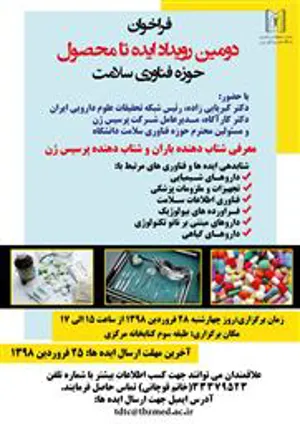 فراخوان دومین رویداد ایده تا محصول حوزه سلامت