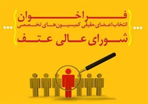 فراخوان انتخاب اعضای حقیقی کمیسیون­های تخصصی شورای عالی عتف