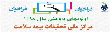 قابل توجه کلیه پژوهشگران حوزه بیمه سلامت