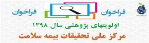 قابل توجه کلیه پژوهشگران حوزه بیمه سلامت