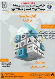 کارگاه طراحی و مدیریت سیستم های تولیدی برای کسب و کارهای نوپا