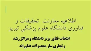  انتخاب فناور برتر دانشگاه و مراکز رشد و تجاری ساز محصولات فناورانه
