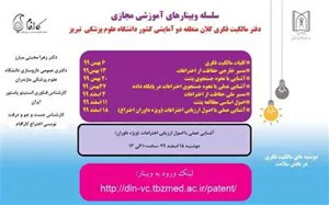 سلسله وبینارهای آموزش مجازی دفتر مالکیت فکری کلان منطقه دو آمایشی کشور دانشگاه علوم پزشکی تبریز