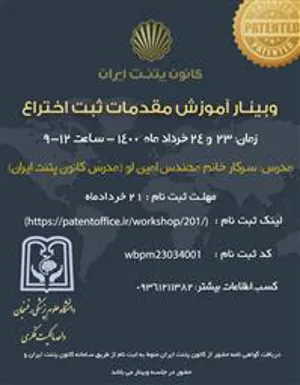 وبینار آموزش مقدمات ثبت اختراع در واحد مالکیت فکری دانشگاه علوم پزشکی رفسنجان