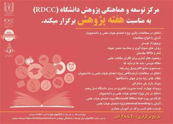 مرکز توسعه و هماهنگی پژوهش دانشگاه (RDCC) به مناسبت هفته پژوهش برگزارمی نماید.