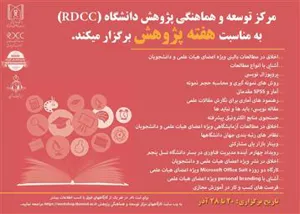 مرکز توسعه و هماهنگی پژوهش دانشگاه (RDCC) به مناسبت هفته پژوهش برگزارمی نماید.