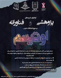 فراخوان طرح های پژوهشی و فناورانه در حوزه اختلالات طیف اوتیسم
