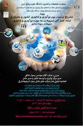 گزارش کارگاه " تشریح زیست بوم نوآوری و فناوری کشور و حامیان و ارائه کنندگان تسهیلات به حوزه نوآوری و فناوری تسهیلات نمونه سازی " 