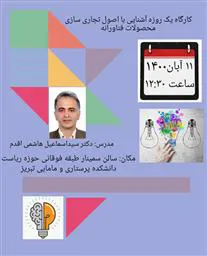 گزارش کارگاه آشنایی با اصول تجاری سازی محصولات فناورانه