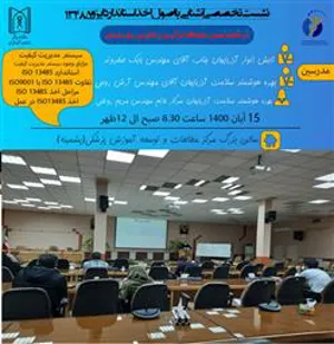 گزارش کارگاه " آشنایی با اصول اخذ استانداردهای رایج بویژه ایزو 13485 "