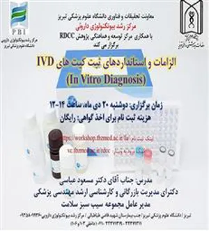 گزارش برگزاری کارگاه الزامات و استانداردهای ثبت کیت های IVD 