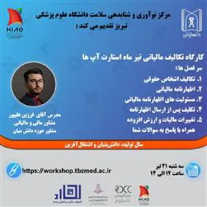 کارگاه حضوری" تکالیف مالیاتی تیرماه استارت آپها "