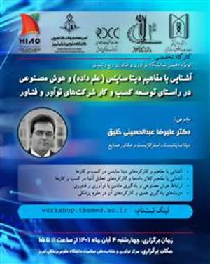 کارگاه حضوری آشنایی با مفاهیم دیتاساینس (علم داده) و هوش مصنوعی در راستای توسعه کسب و کار شرکت های نوآور و فناور