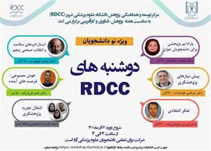 دوشنبه های RDCC برای نودانشجویان  کلیه رشته‌های تحصیلی علاقمند به فعالیت‌های پژوهشی