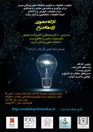 کارگاه حضوری "از ایده تا اختراع" همراه با ارائه گواهی