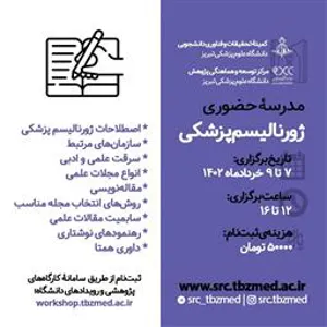 مدرسه ی حضوری ژورنالیسم پزشکی