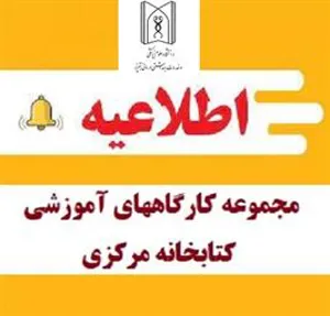 مجموعه کارگاههای آموزشی کتابخانه مرکزی در خردادماه 