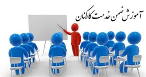 تقویم برگزاری دوره های حضوری آموزش ضمن خدمت- معاونت تحقیقات و فناوری