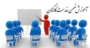 تقویم برگزاری آزمون دوره های حضوری  و غیرحضوری آموزش ضمن خدمت معاونت تحقیقات و فناوری
