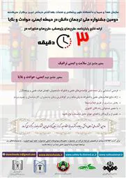 دومین دوره جشنواره کشوری ارائه پایان‌نامه، طرح‌های پژوهشی، طرح‌های فناورانه و مقاله در 3 دقیقه