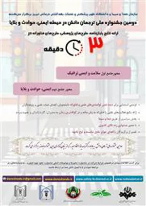 دومین دوره جشنواره کشوری ارائه پایان‌نامه، طرح‌های پژوهشی، طرح‌های فناورانه و مقاله در 3 دقیقه