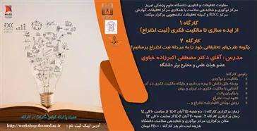 دو کارگاه حضوری " از ایده سازی تا مالکیت فکری (ثبت اختراع) " و "چگونه طرحهای خود را به مرحله ثبت اختراع برسانیم؟"