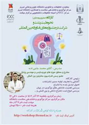 کارگاه حضوری و مجازی " نحوه ثبت پتنت و شرکت در جشنواره های فناورانه بین المللی "