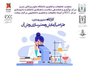 کارگاه حضوری و مجازی " طراحی آزمایش و معتبرسازی روش آن "