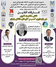 کارگاه آموزشی آنلاین تحت عنوان: " نقش مالکیت فکری در پایداری کسب و کارهای دانش بنیان "