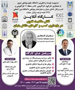 کارگاه آموزشی آنلاین تحت عنوان: " نقش مالکیت فکری در پایداری کسب و کارهای دانش بنیان "