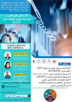 کارگاه تخصصی حضوری تحت عنوان " کارآزمایی های بالینی و اصول بهینه انجام مطالعات بالینی GCP "