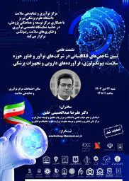 تمدید ثبت نام کارگاه حضوری " تبیین شاخص های R&D بنیانی در شرکت های نوآور و فناور حوزه سلامت، بیوتکنولوژی، فرآورده های دارویی و تجهیزات پزشکی "