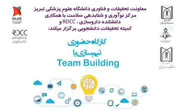 کارگاه حضوری " تیم سازی یا Team Building "