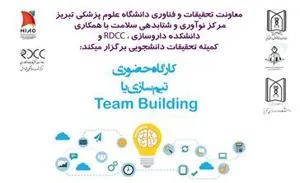 کارگاه حضوری " تیم سازی یا Team Building "